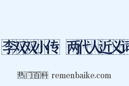 李双双小传·两代人近义词是什么意思的图片